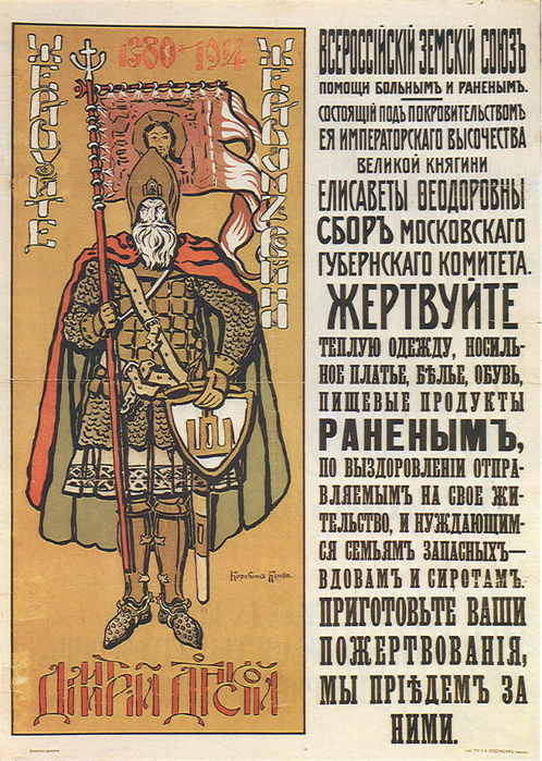 0 0 Плакат «Жертвуйте жертвам войны. Дмитрий Донской». 1914 (498x700, 573Kb)