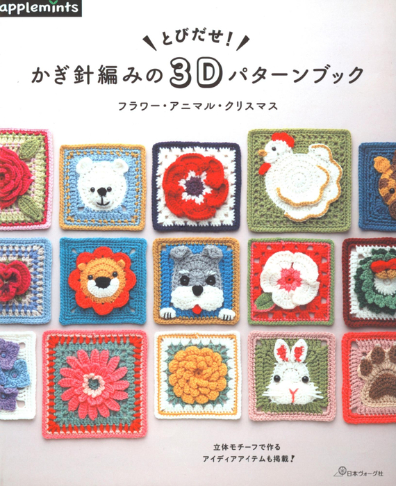 Asahi Original - 3D Crochet Flower Animal - 2021_1 (570x700, 496Kb)