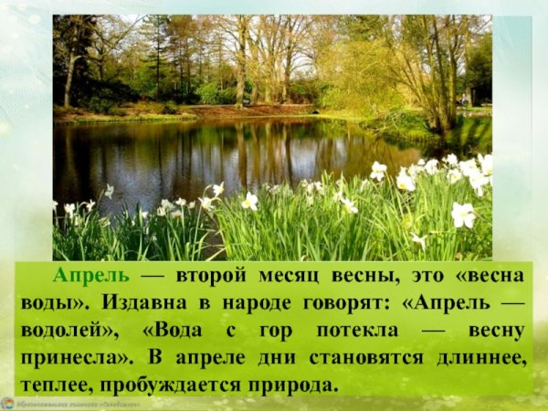 1687377888_kartin-papik-pro-p-kartinki-vesna-aprel-krasivie-s-nadpisyami-21 (600x450, 273Kb)
