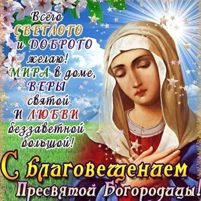 1666224221_62-mykaleidoscope-ru-p-s-prazdnikom-bogoroditsi-otkritki-krasivo-68 (700x700, 132Kb)