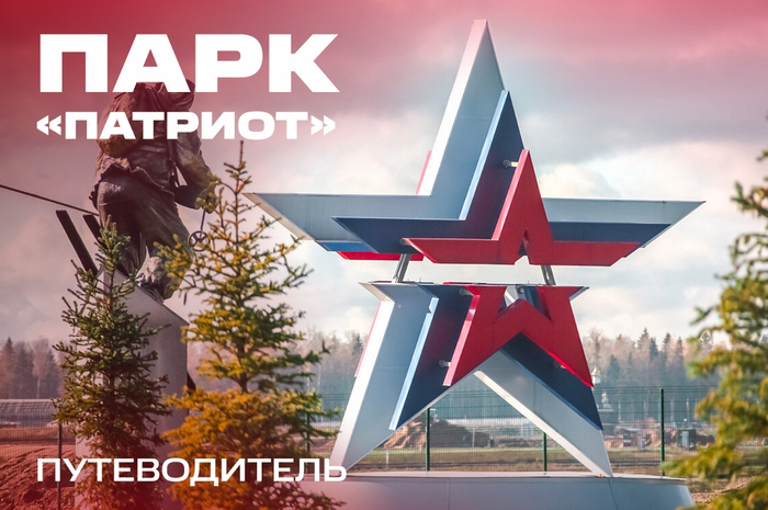 park-patriot-kak-dobratsya-i-chem-zanyatsya-na-territorii-e63835f9-f0eb-0941-90b1-ccf706b782bd (700x465, 351Kb)