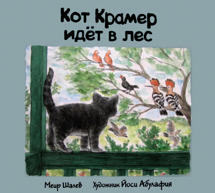 Shalev-Meir-Kot-Kramer-idet-v-les-page-0001 (700x630, 379Kb)