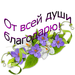 159508716_1_blagodaryu_ot_vsey_dushi (250x250, 89Kb)