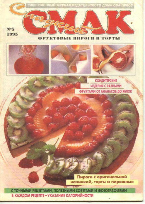 Сладкий Смак 1995-05. Фруктовые торты и пироги_00001 (495x700, 606Kb)