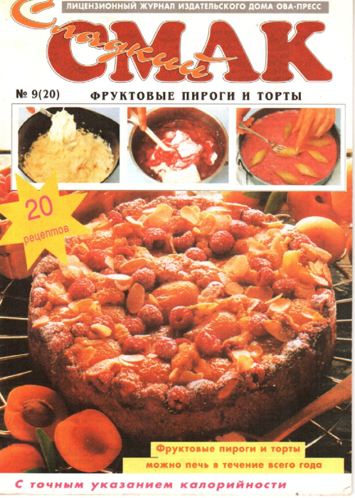 Page-1-Сладкий Смак 1996-09. Фруктовые торты и пироги.pdf (499x700, 512Kb)