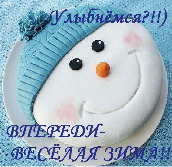 Улыбнёмся, впереди весёлая зима! (604x586, 337Kb)