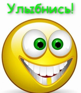 Улыбнись!!! (320x364, 95Kb)