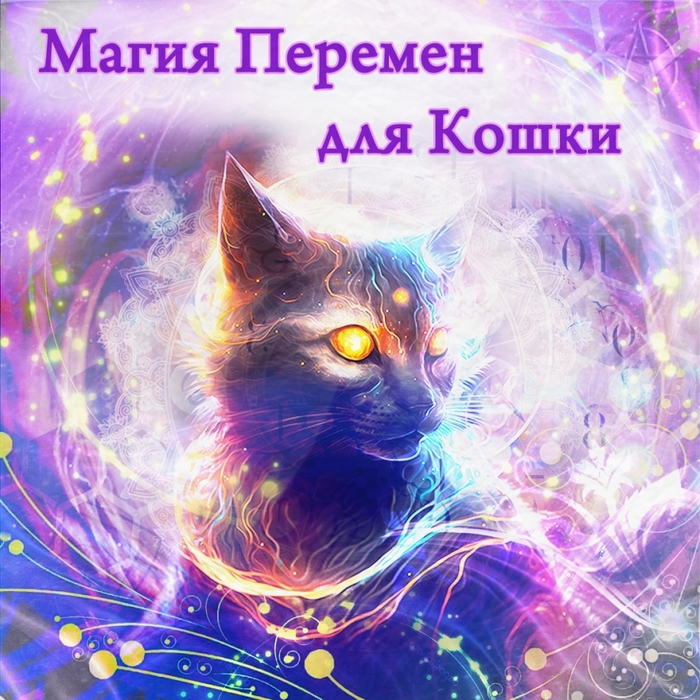 5673326_367_Magiya_Peremen_dlya_Koshki (700x700, 410Kb)