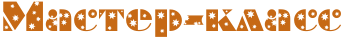 5245163_79 (344x39, 5Kb)