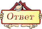 4709286_otvet2 (150x105, 16Kb)