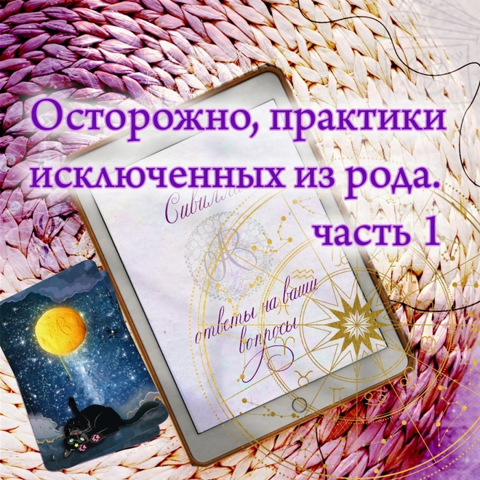 5673326_373_Ostorojno_praktiki_iskluchennih_iz_roda (700x700, 473Kb)