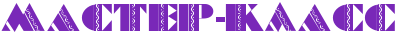 5245163_4nqpbcgto8eafwfi4gyn5wf44n77bcgto8ean_42 (399x34, 4Kb)