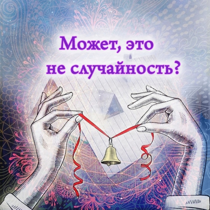 5673326_380_Mojet_eto_ne_slychainost (700x700, 382Kb)