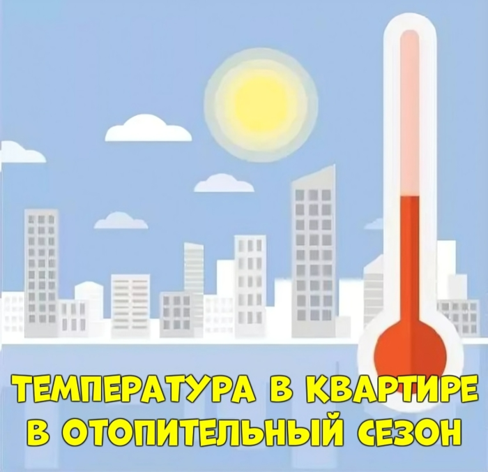 2546267_Kakaya_temperatyra_doljna_bit_v_kvartire_v_otopitelnii_sezon (700x676, 375Kb)