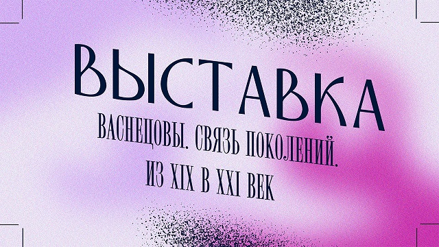 vystavka-vasnecovyh-v-tretyakovskoj-galeree-vasnecovy-svyaz-pokolenij-iz-xix-v-xxi-vek (640x360, 162Kb)