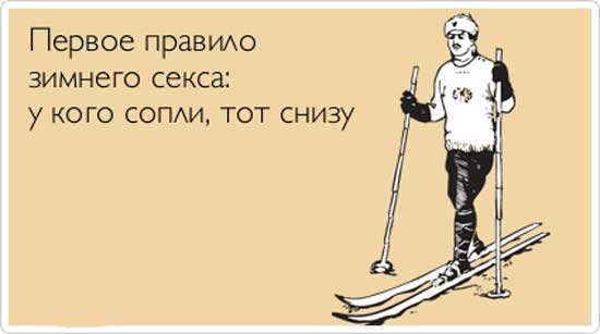 4743317_anekdotyprozimu07 (550x307, 18Kb)