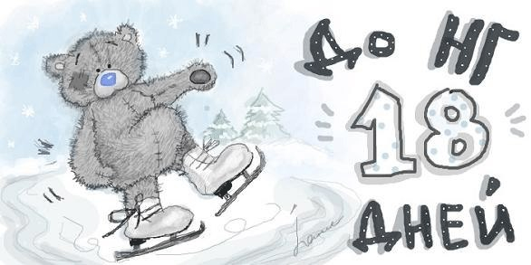 18 дней (586x293, 84Kb)