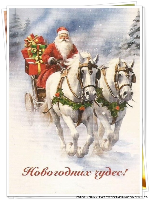 Дед Мороз на тройке (525x700, 292Kb)