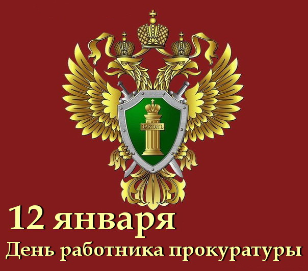 den-rabotnika-prokuraturyi! (604x532, 233Kb)