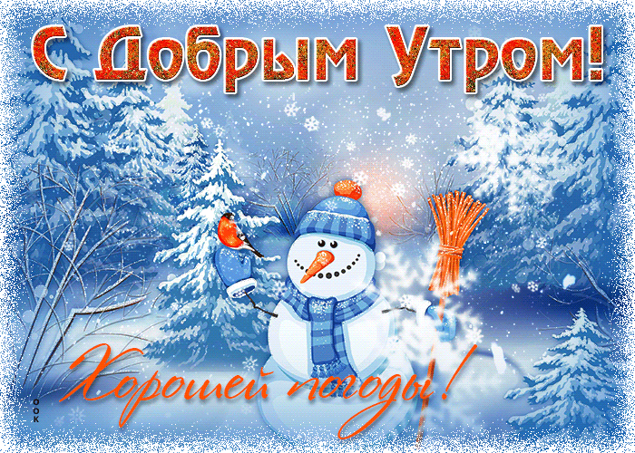 4743317_otkrytkadobrogoutraikhorosheypogody62077 (700x500, 3738Kb)