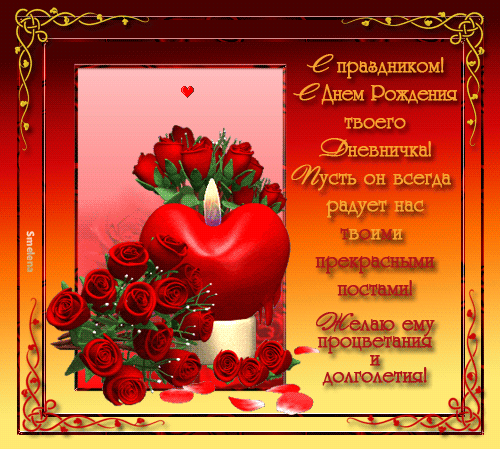 95320728_93672355_83805573_78978747_76519157_s_rozhdeniem_dnevnichka_1ab (500x450, 254Kb)