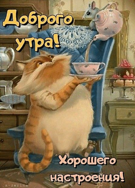 Доброго утра и хорошего настроения ! - Мир картинок анимаций ! (446x620, 245Kb)