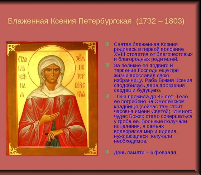 6-fevralya---den-pamyati-blajennoy-ksenii-peterburgskoy (645x561, 319Kb)