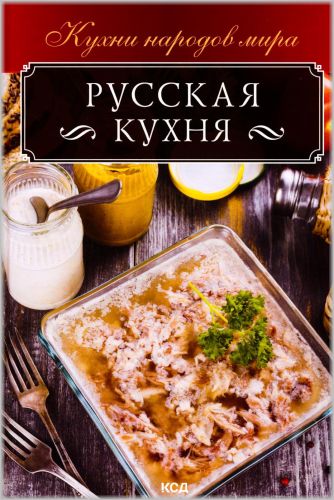 russkaia_kukhnia_1 (334x500, 47Kb)