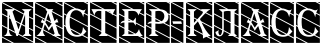 5245163_4nqpbcgto8eafwfi4gyn5wf44n77bcgto8ean_27 (323x45, 6Kb)