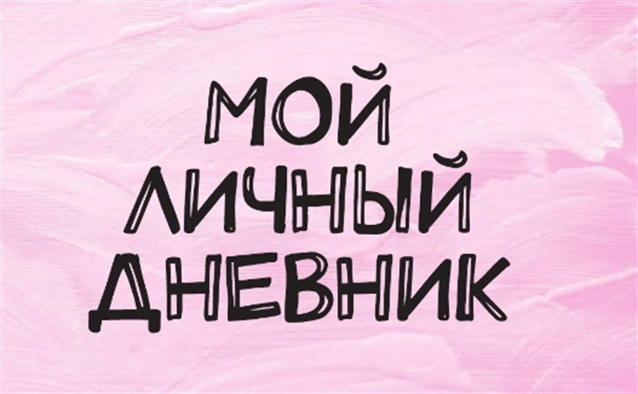 7310036_Moi_lichnii_dnevnik (700x433, 184Kb)