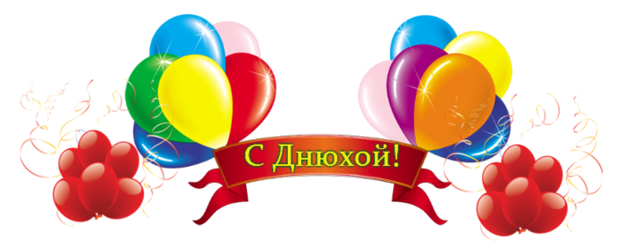 с днюхой (700x278, 151Kb)