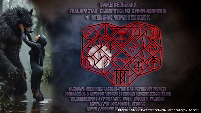 Гальдрастав - Сыворотка из крови Оборотня (700x393, 233Kb)