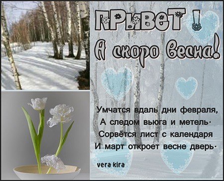ПРИВЕТ,,,СКОРО ВЕСНА (450x364, 50Kb)