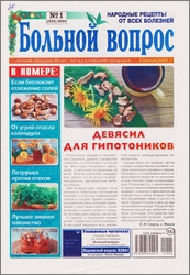4819180_Bolnoi_vopros_No1_2024 (173x250, 52Kb)