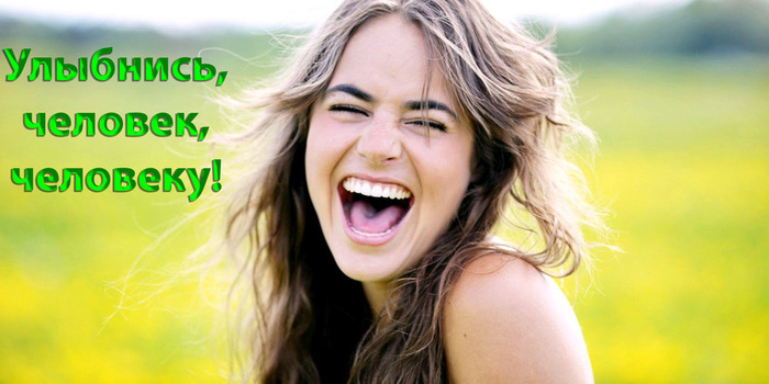 ulybnis_chelovek_cheloveku (700x350, 81Kb)
