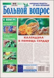 4819180_Bolnoi_vopros_No8_2024 (174x250, 52Kb)