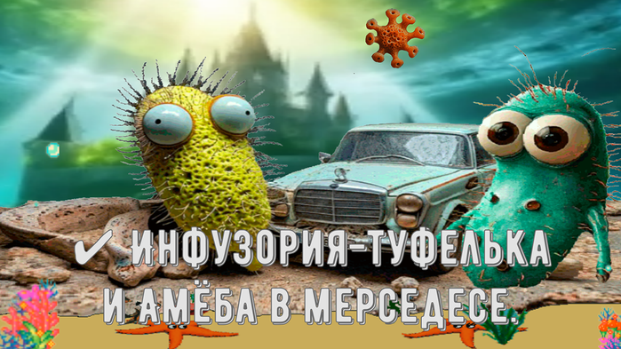 7350033_1280hInfyzoriyatyfelka_i_Amyoba_v_mersedese_ (700x393, 428Kb)