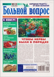 4819180_Bolnoi_vopros_No15_2024 (174x250, 53Kb)