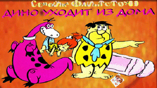 7350033_dinoDINOYHODITIZDOMA (478x268, 3998Kb)/7350033_1SHUM68 (544x305, 84Kb)