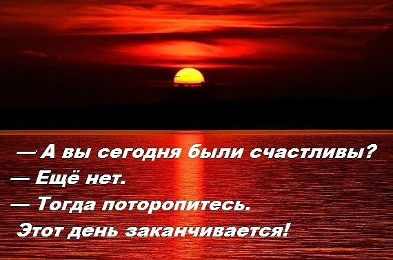 А ВЫ СЕГОДНЯ БЫЛИ СЧАСТЛИВЫ (570x377, 89Kb)