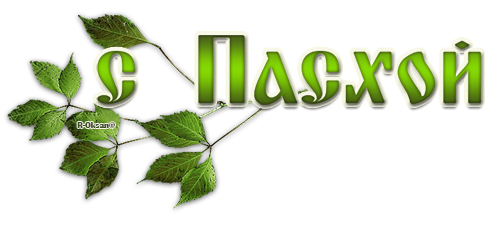 5152557_PASKA2 (500x225, 116Kb)