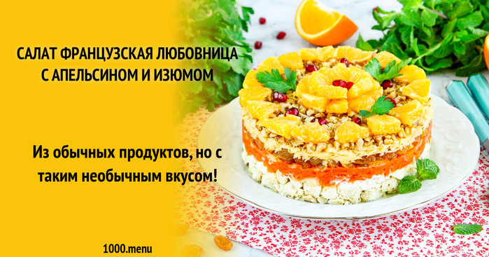 salat-francuzskaya-lubovnica-s-apelsinom-i-izumom_1679068007_color_fac40a_hor (700x367, 138Kb)