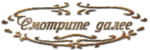 102157870_Smotrite_dalee (150x50, 14Kb)