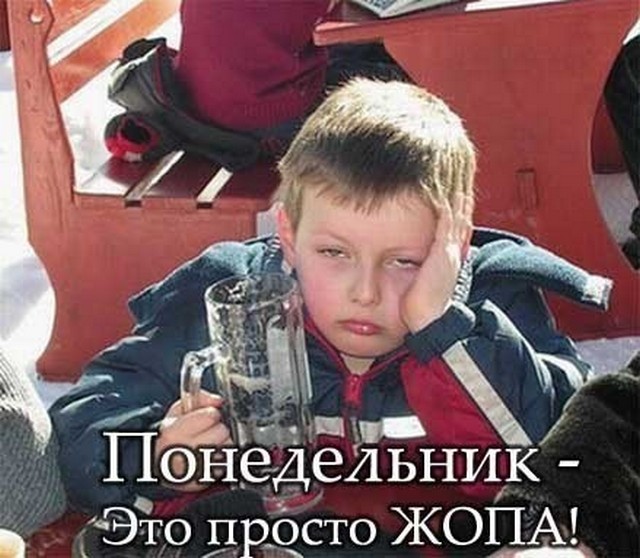 4743317_Ponedelnik_jopa (640x558, 89Kb)