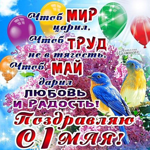 chtob-mir-caril-chtob-trud-ne-v-tyagost-chtob-maj-daril-lyubov (500x500, 105Kb)