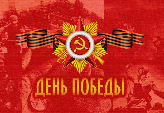 день побед ы (700x484, 513Kb)