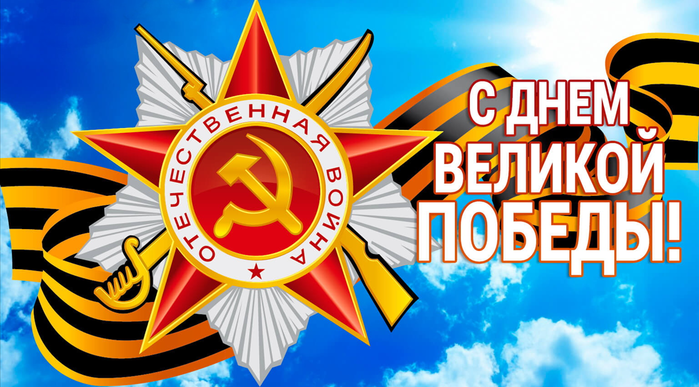 День победы 1 (700x387, 376Kb)