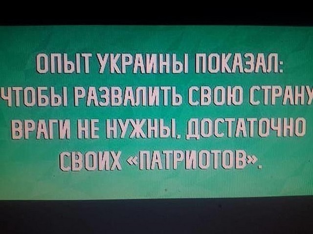 4743317_21_12_15__dostatochno_svoih_patriotov (640x480, 61Kb)