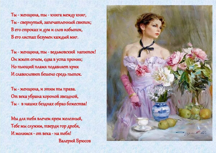 Стихи о женщине Валерий Брюсов (700x494, 437Kb)