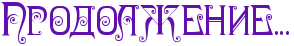 5245163_156 (294x46, 5Kb)